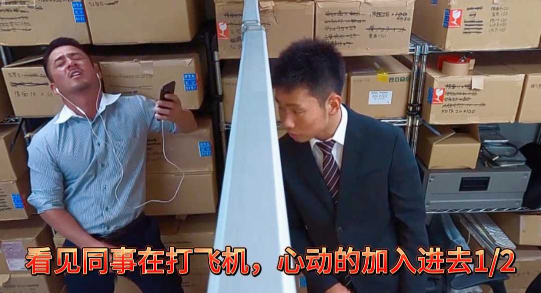 看見同事在打飛機，心動的加入進去1/2