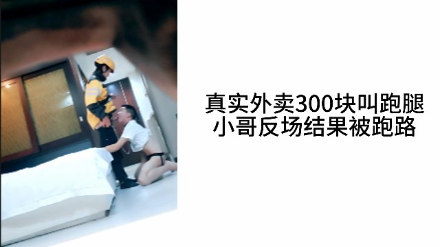 【試看】真實外賣300塊叫跑腿小哥反場結果被跑路