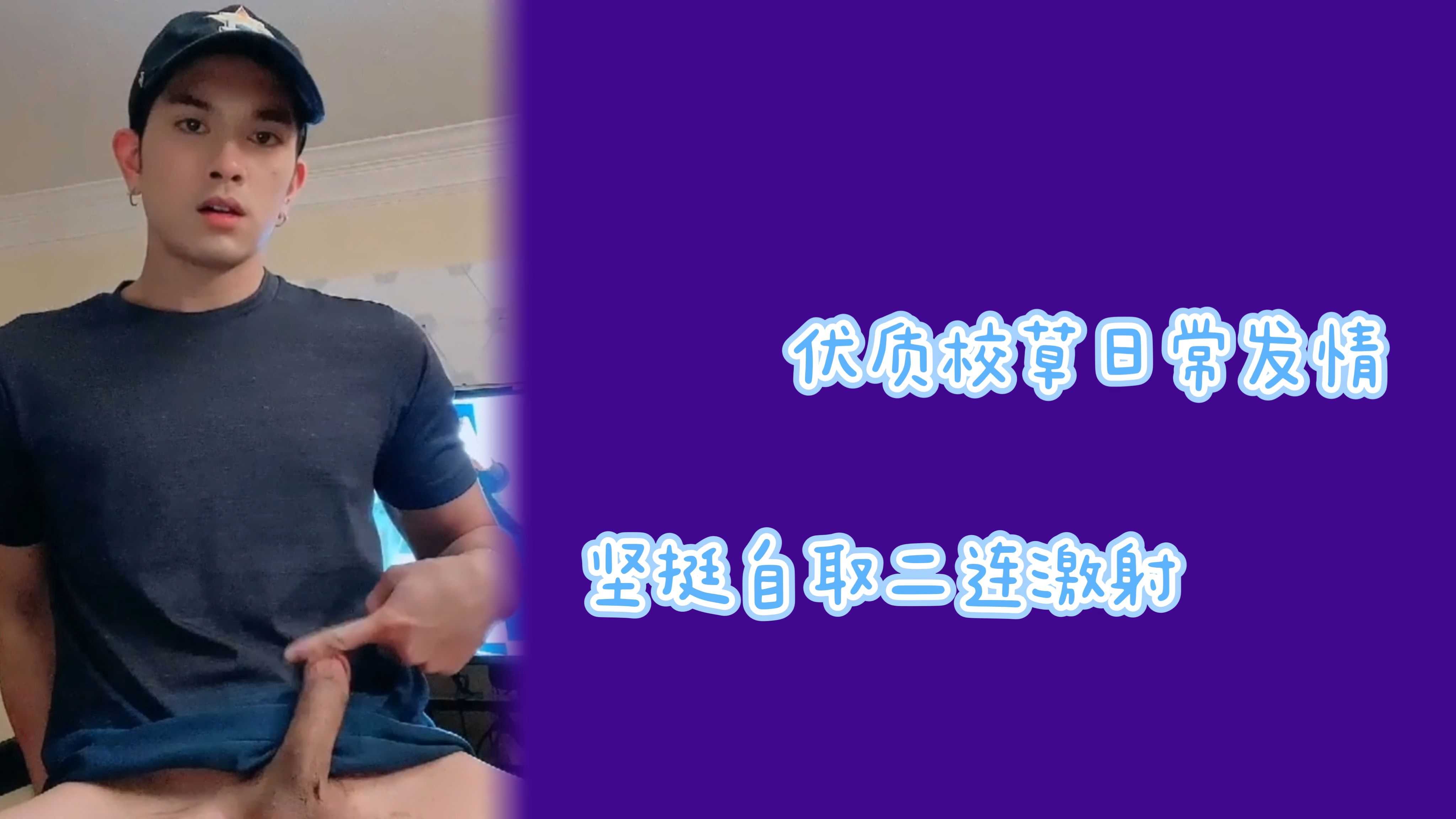 天菜小哥哥私訪打槍二連噴射