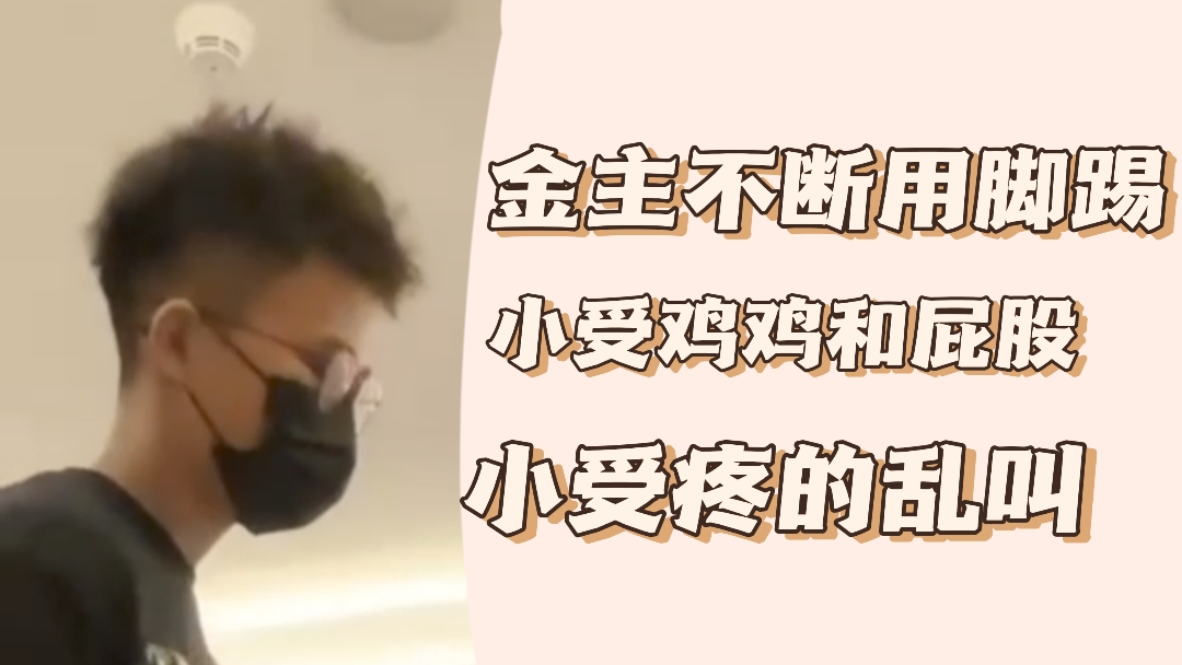 金主用腳踢小受雞雞和屁股，疼的小受亂叫