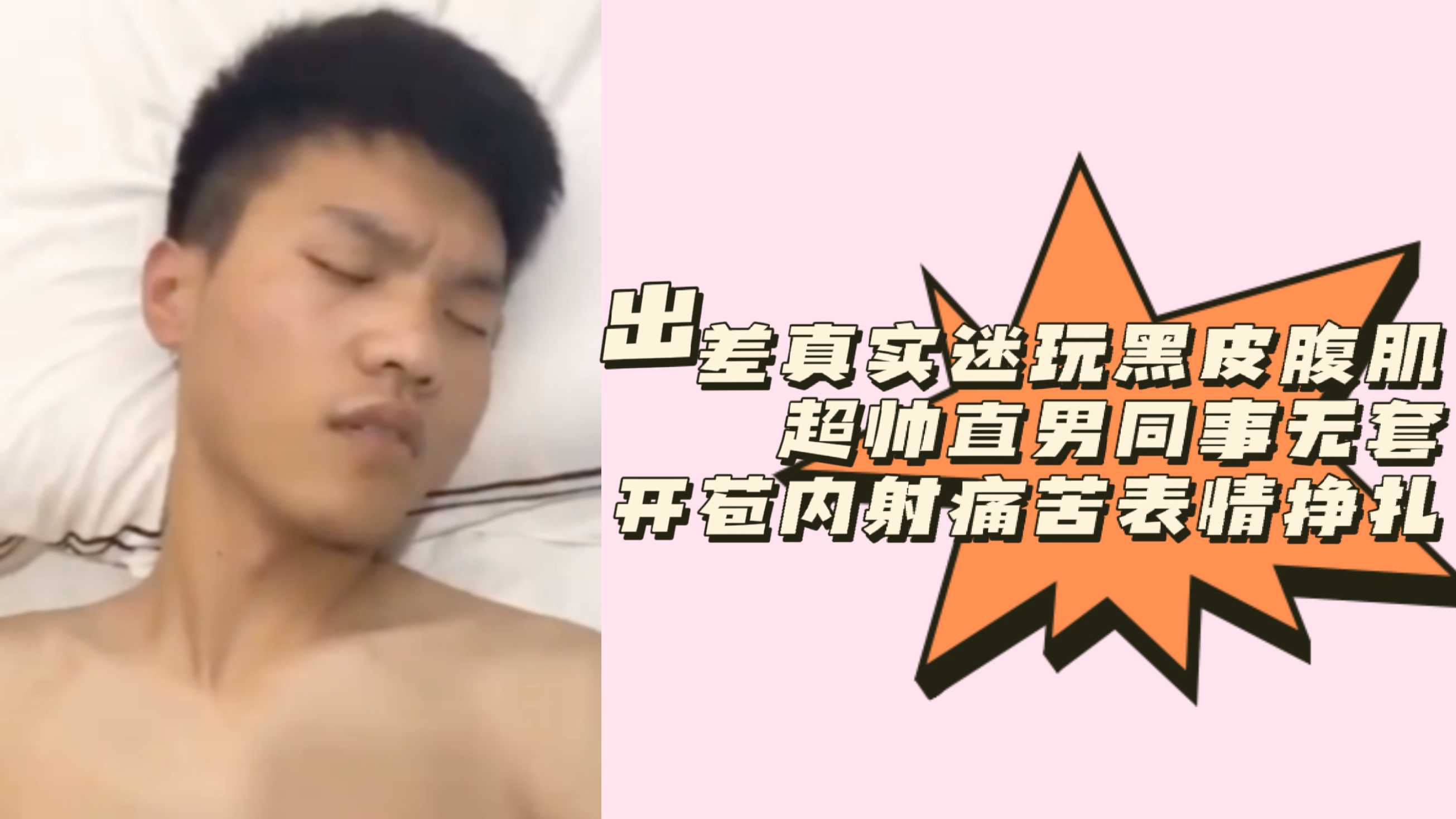 [預覽版]出差真實迷玩黑皮腹肌超帥直男同事無套開苞內射痛苦表情掙扎
