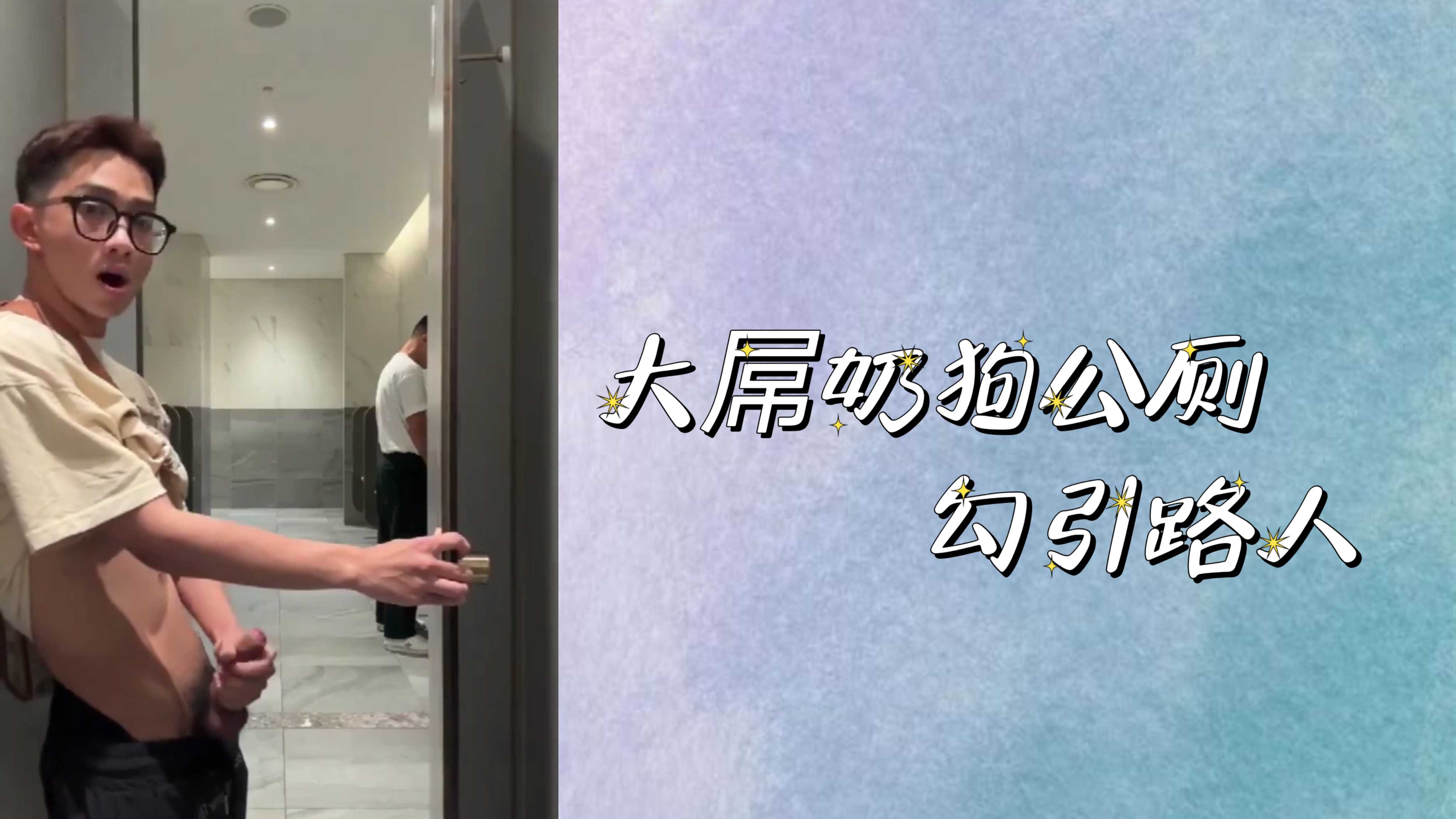 大屌奶狗公廁勾引路人