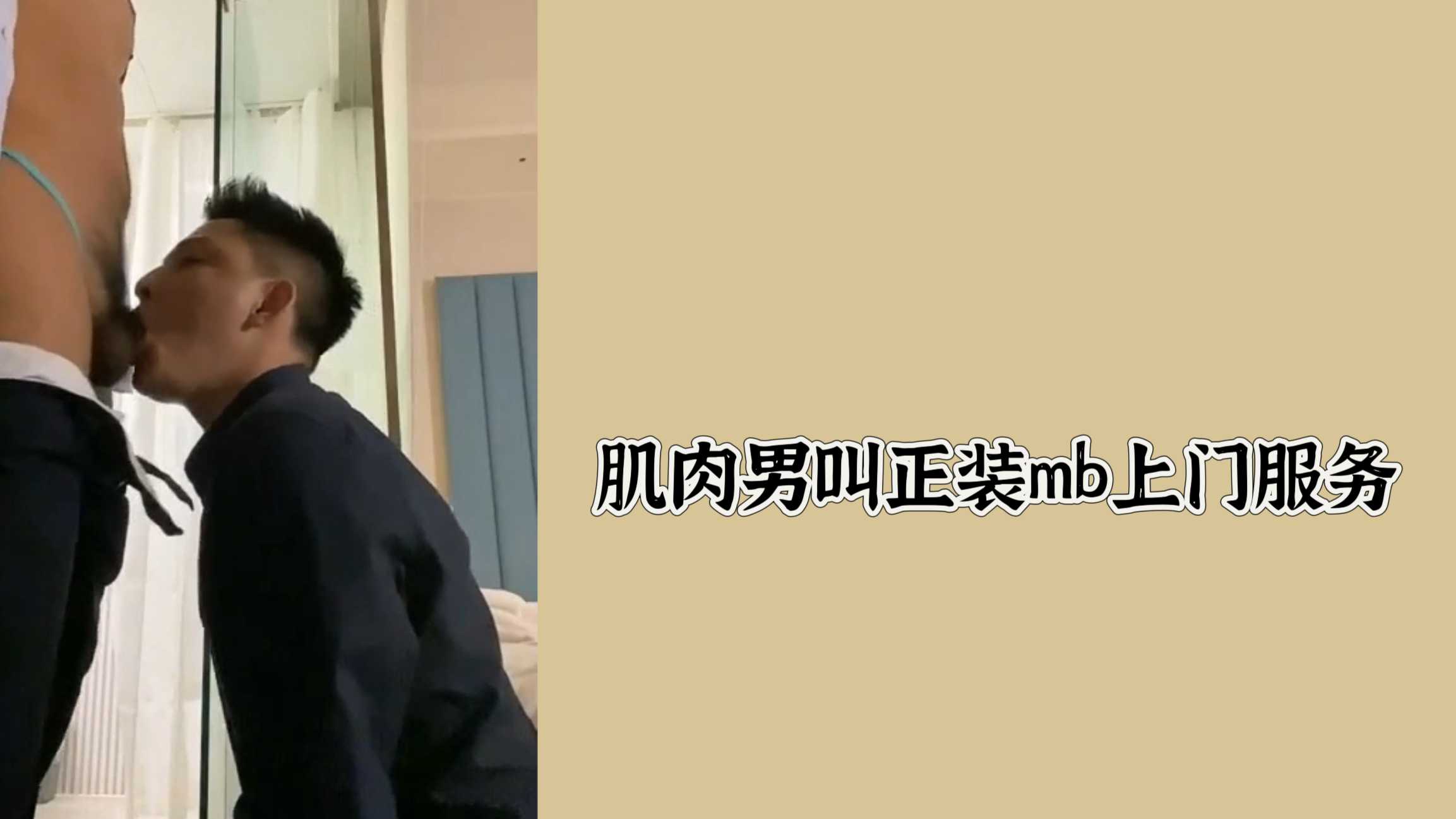 肌肉男叫正裝mb上門服務