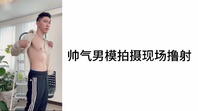 帥氣男模拍攝現場擼射