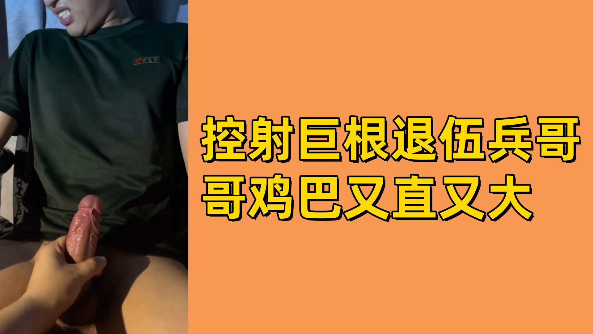 【免費】控射巨根退伍兵哥哥雞巴又直又大