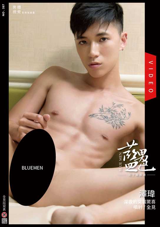 BLUEMEN 藍男色 NO.287《深夜的夢淫時分-澤瑋》