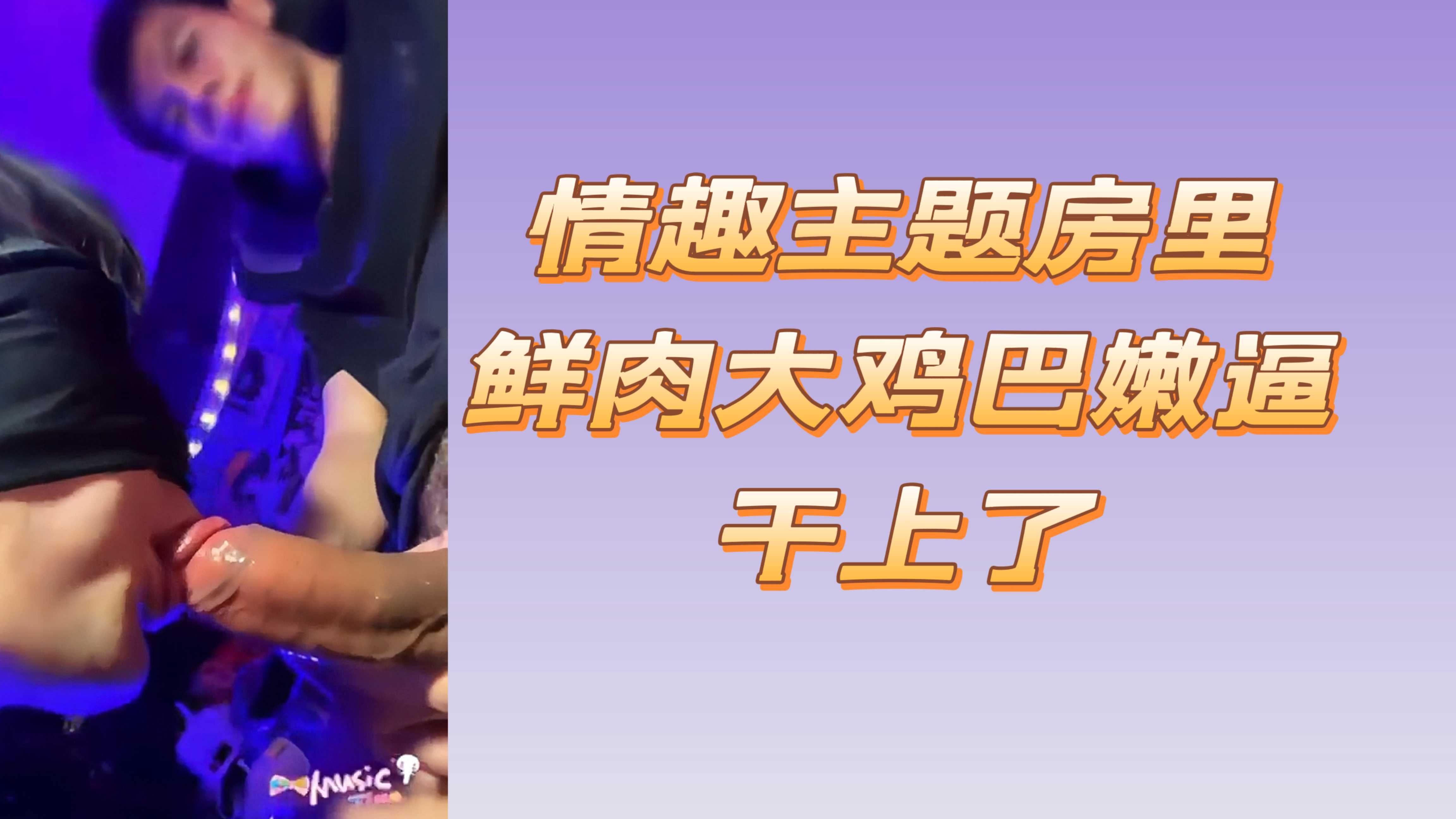 情趣主題房裡鮮肉大雞巴嫩逼幹上了