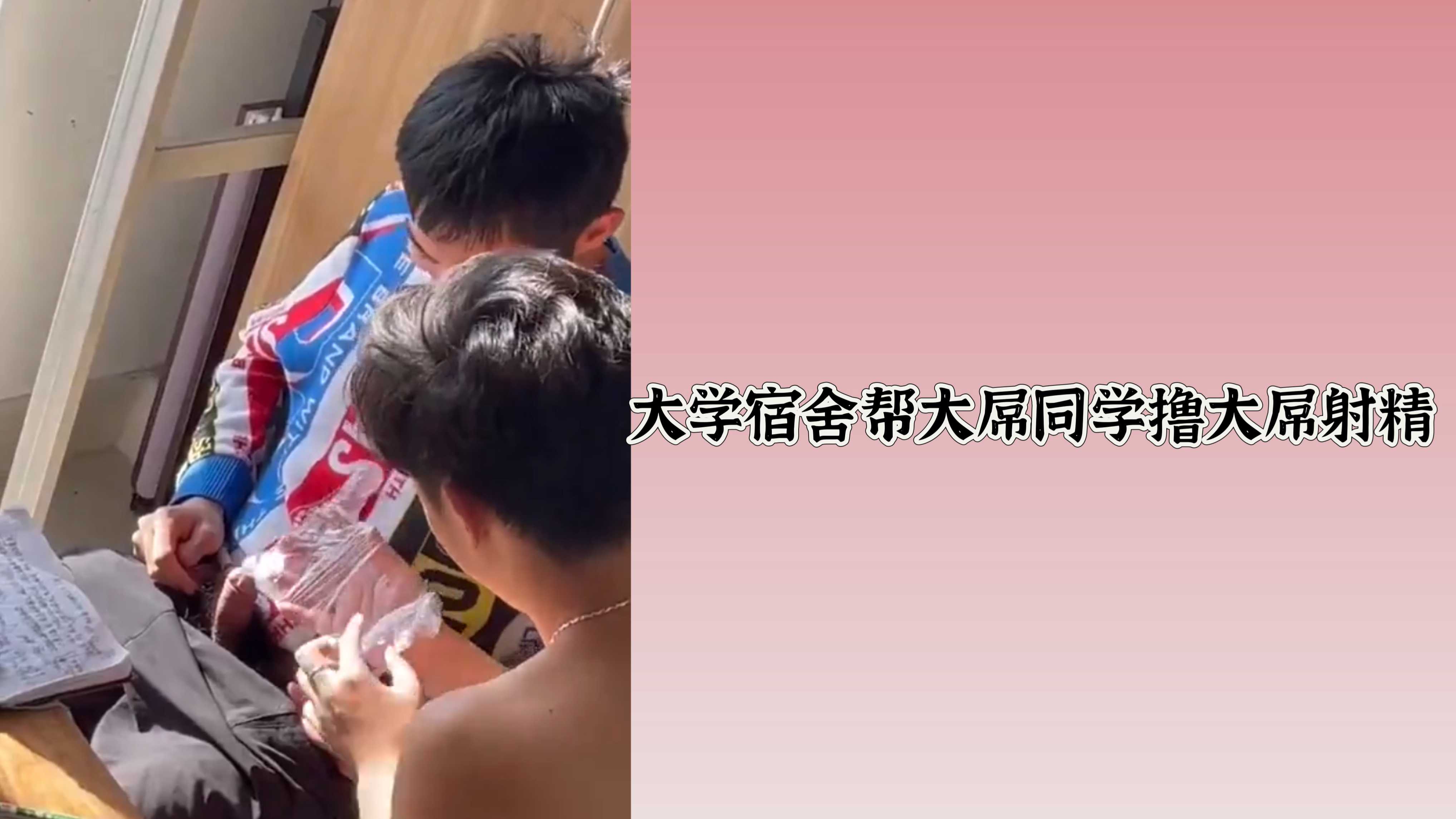 大學宿舍幫大屌同學擼大屌射精