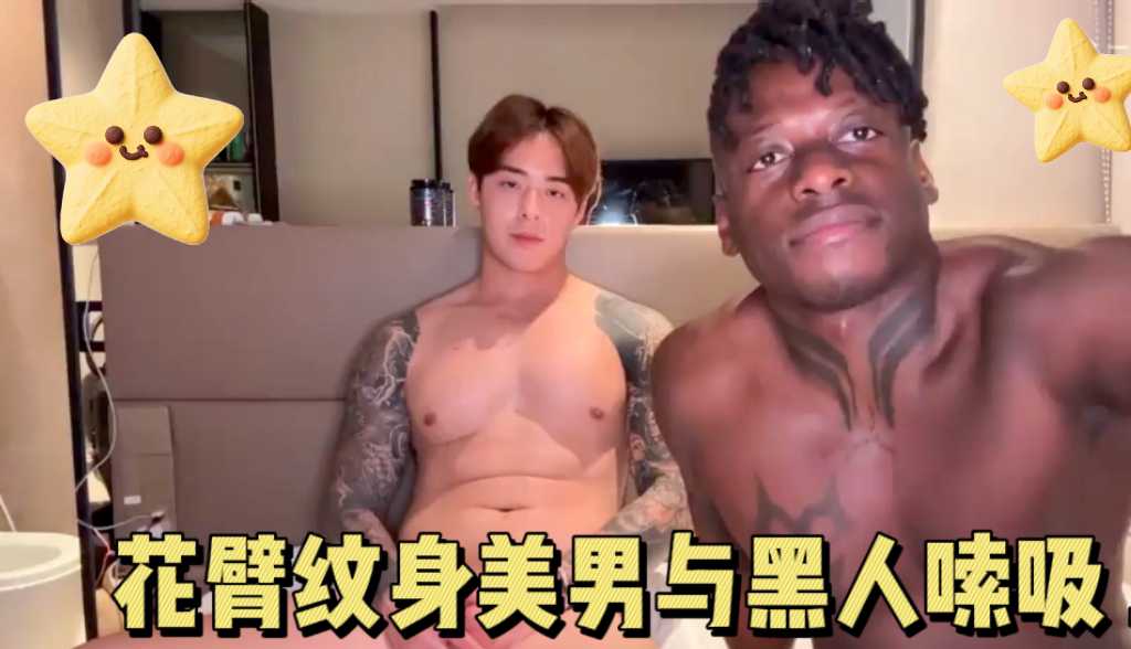 花臂紋身肌肉男騷帥與黑人大吊溫存口交 上