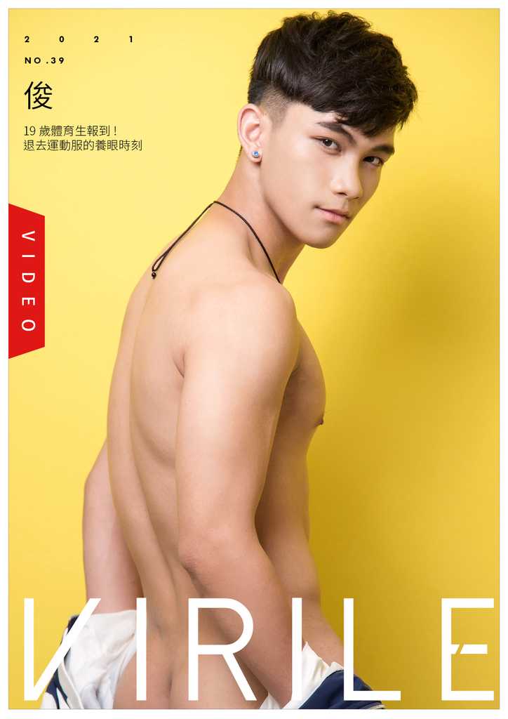 VIRILE SEXY+ NO.39《19歲體育生報到!-退去運動服的養眼時刻-俊》