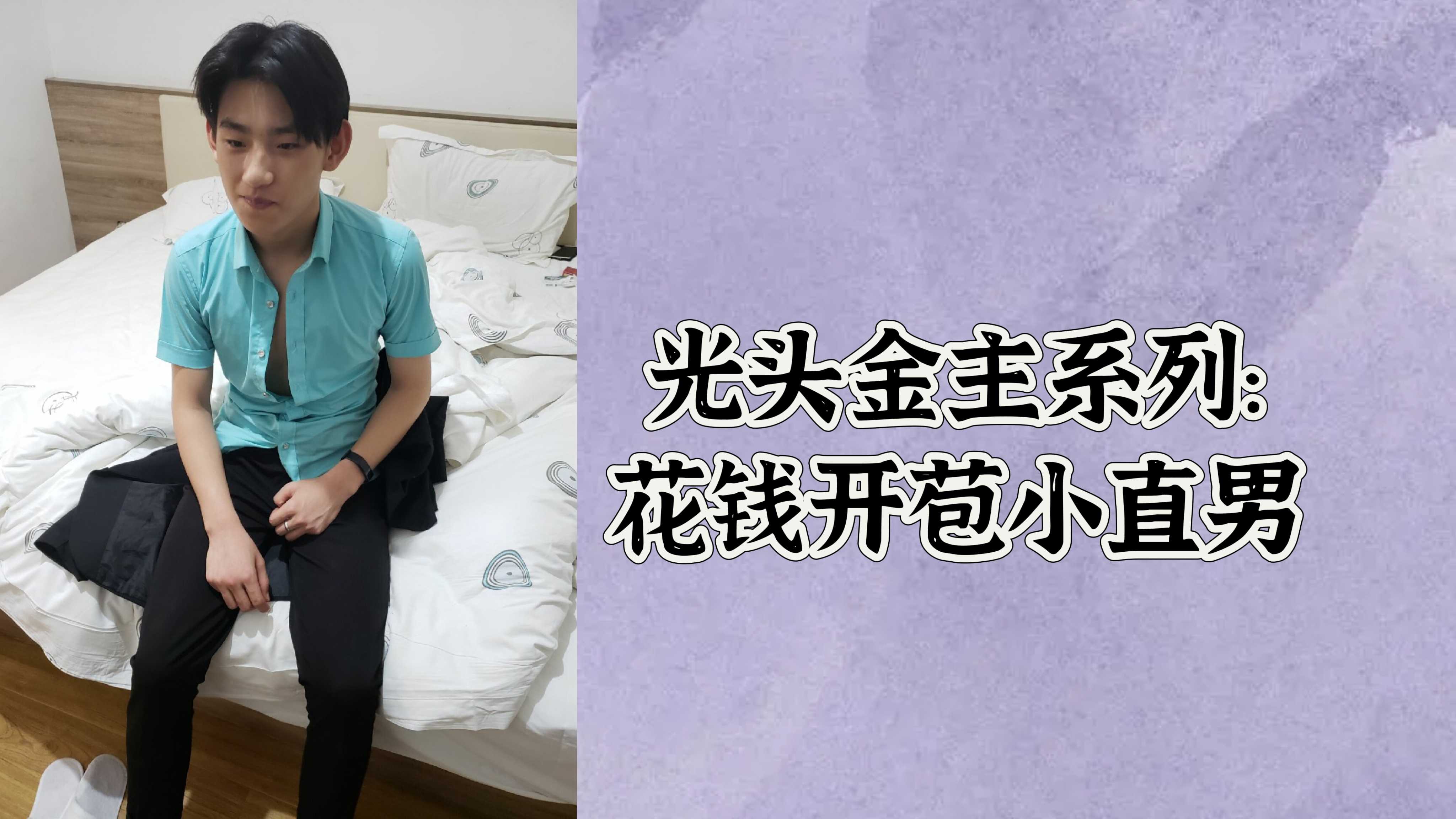 【免費】光頭金主系列:花錢開苞小直男