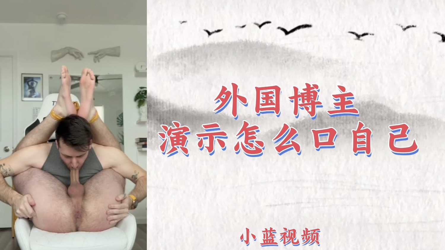 【粉絲福利301】外國博主演示怎麼自己口自己