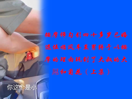 《免費》按摩師勾引四十多歲已婚退伍順風車直男，終於以按摩的理由玩到了大叔的大屌和菊花（上集）