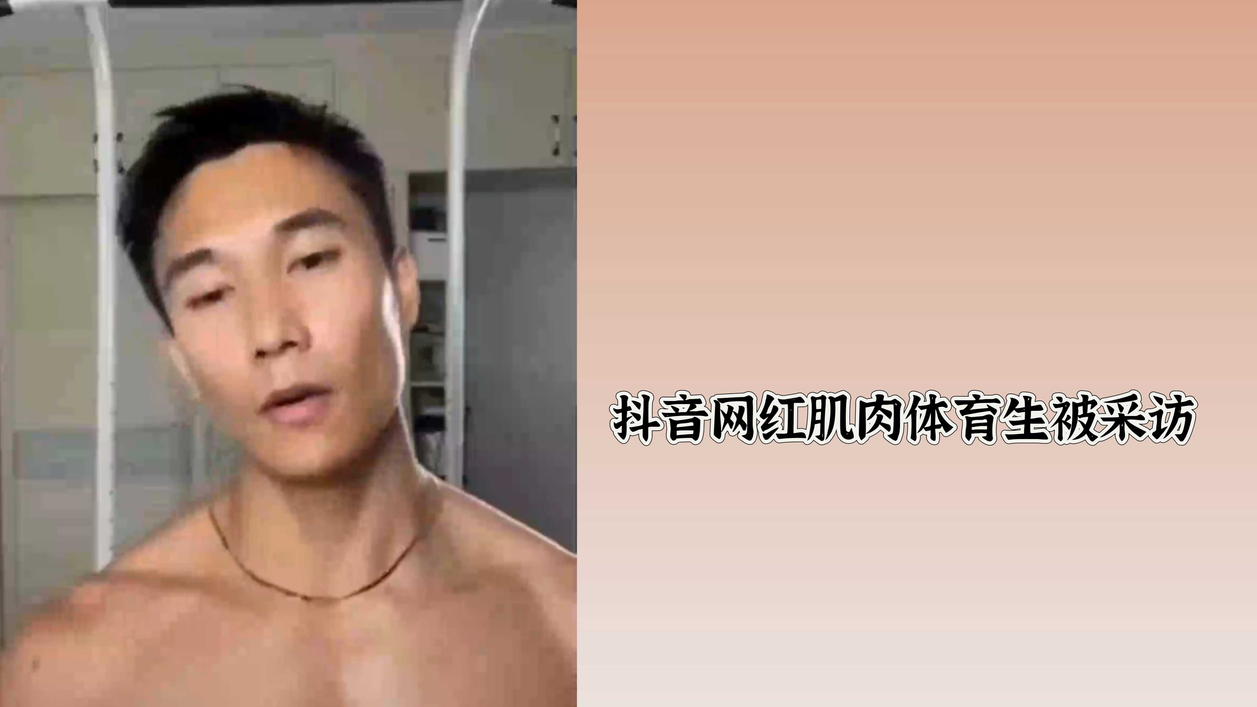抖音網紅肌肉體育生被採訪