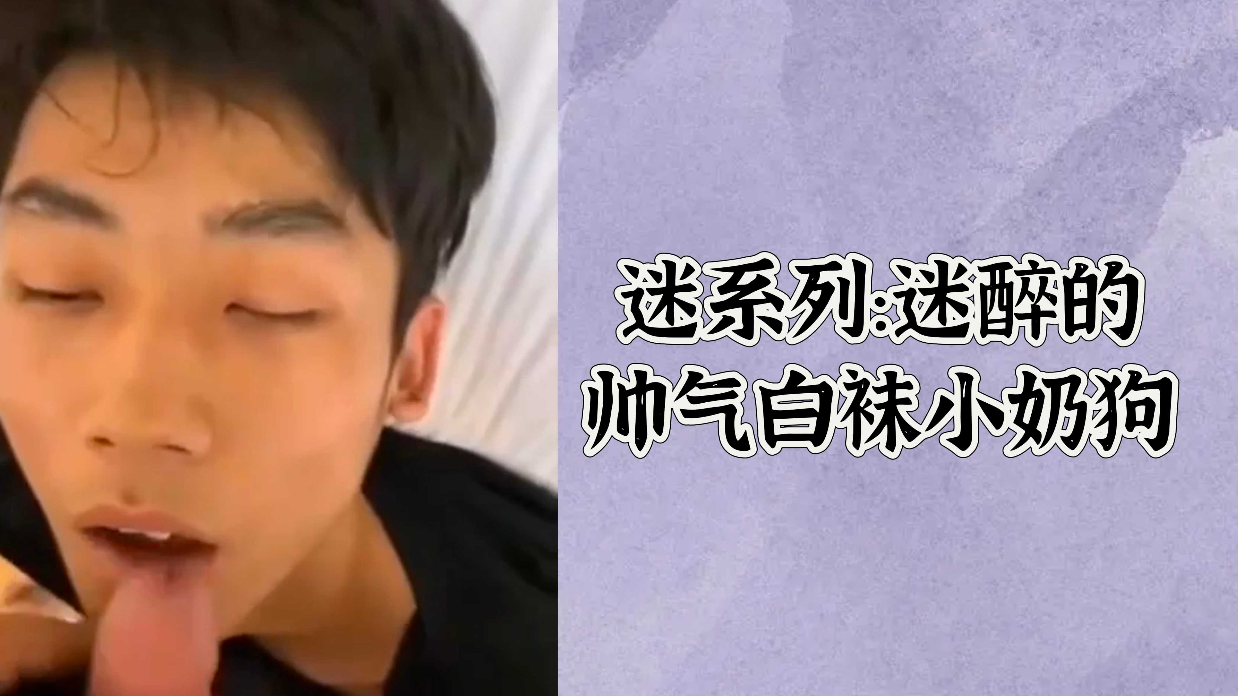 【免費】迷系列:迷醉的帥氣白襪小奶狗