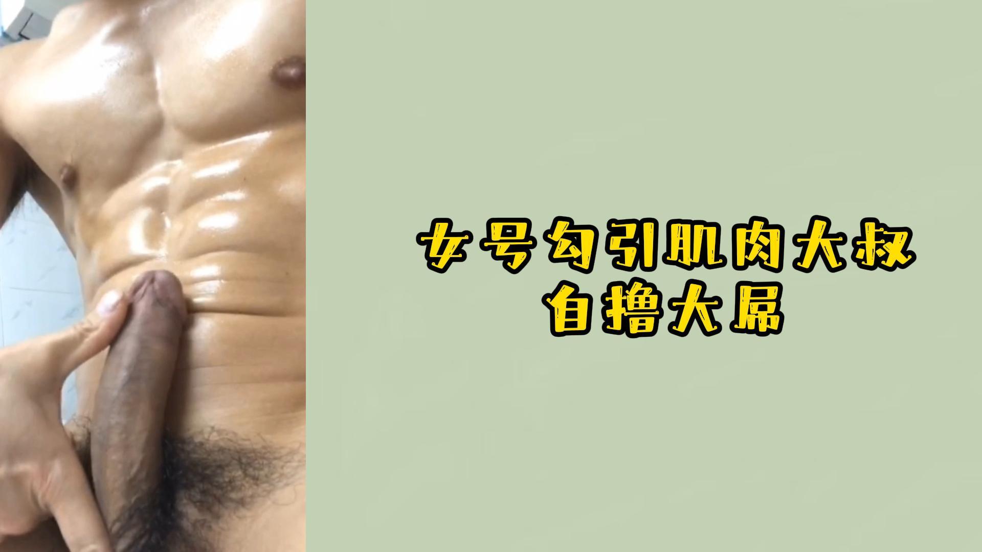 女號勾引肌肉大叔，自擼大屌