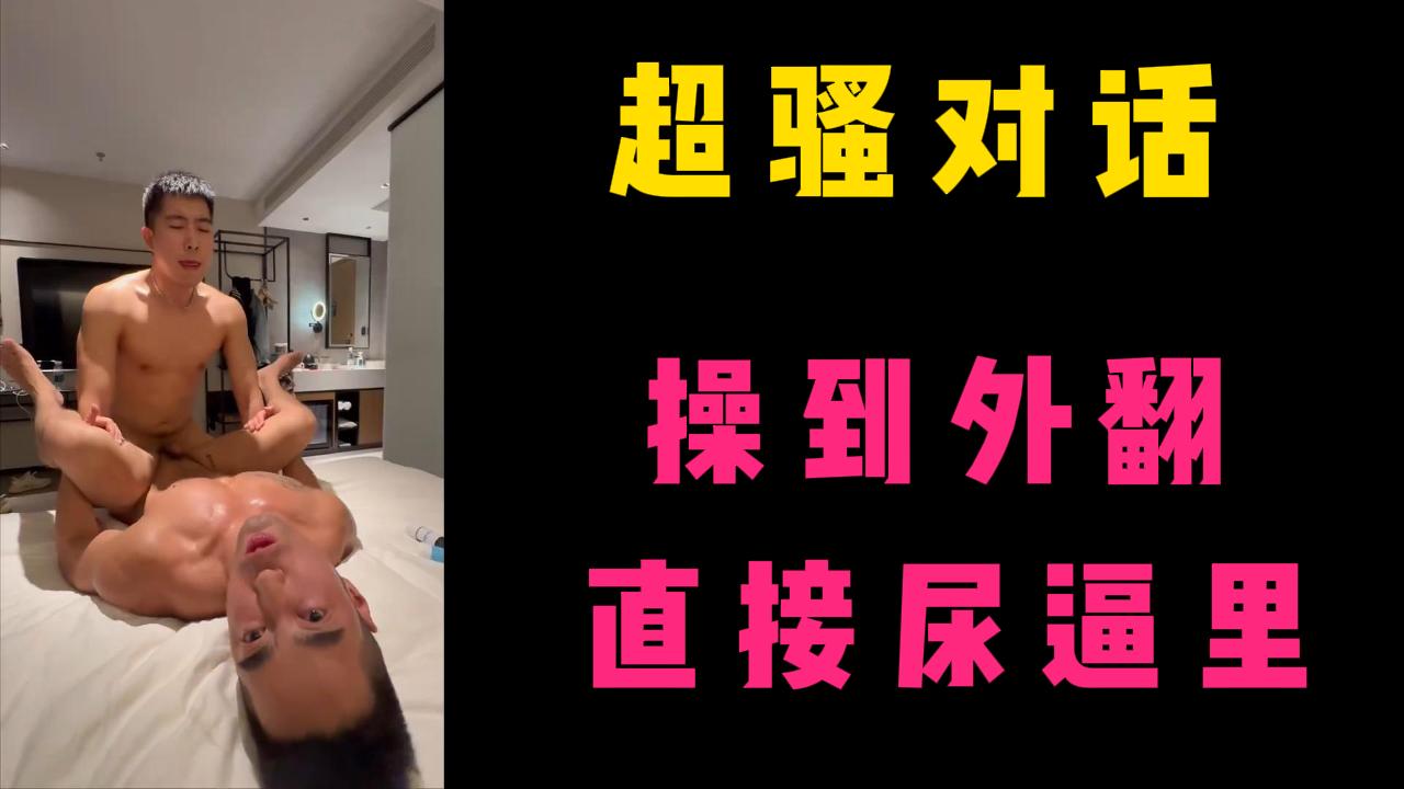 超騷對話，操到外翻，直接尿逼裡