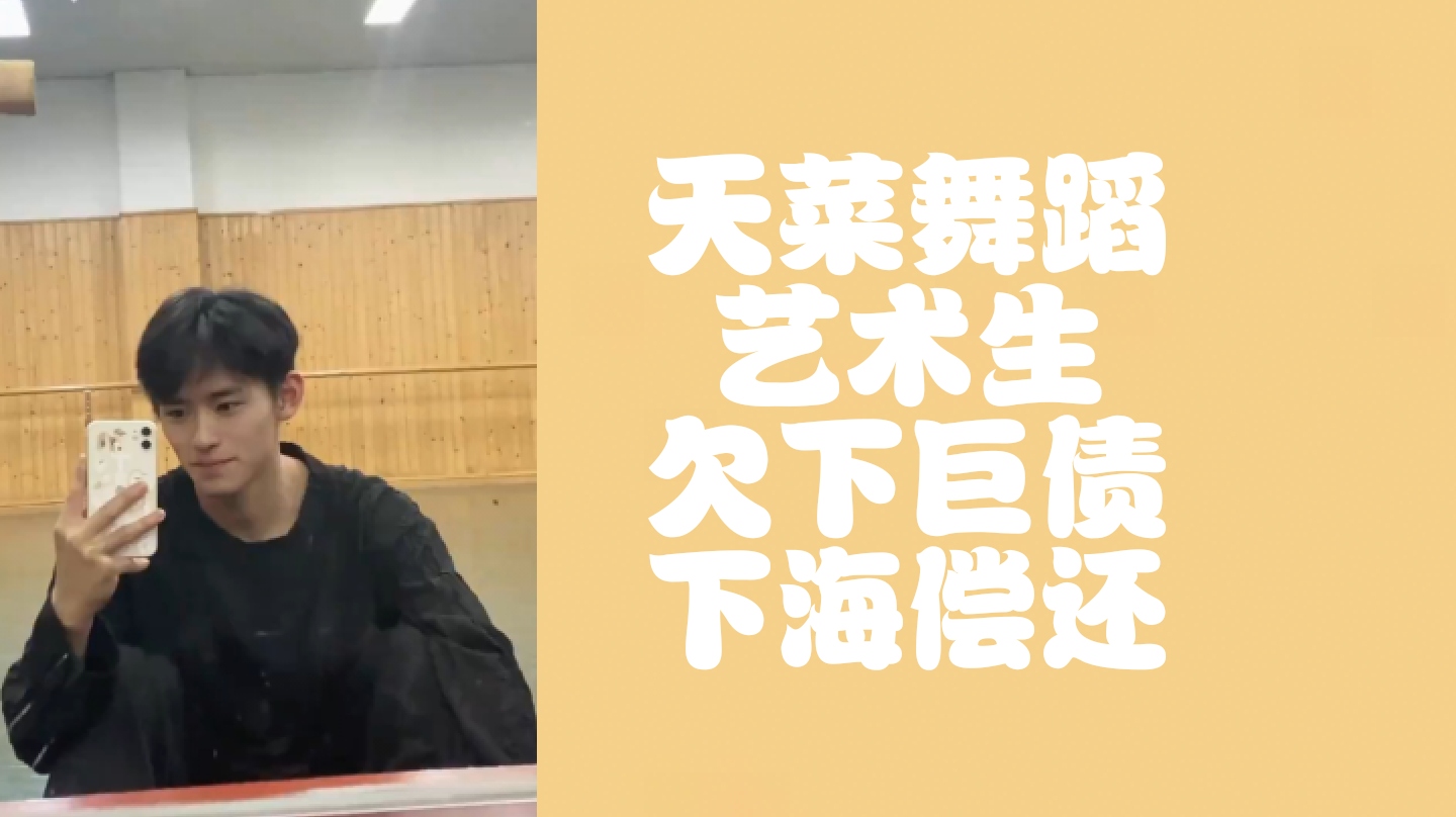 天菜薄肌舞蹈藝術生還是沒逃過女記者採訪