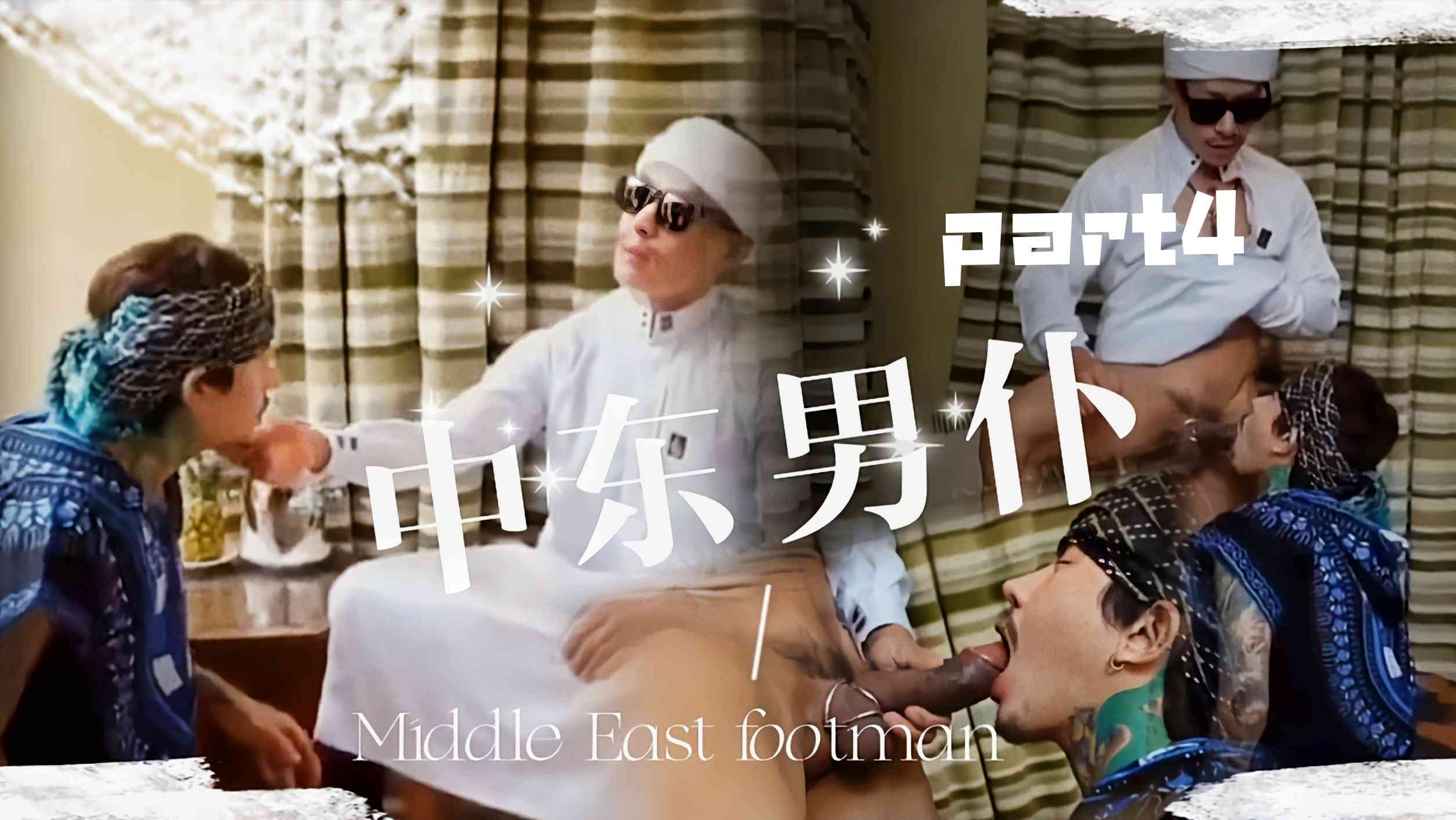 中東男僕~part3#大屌#僕人#浴室#口交#虐狗#打樁機