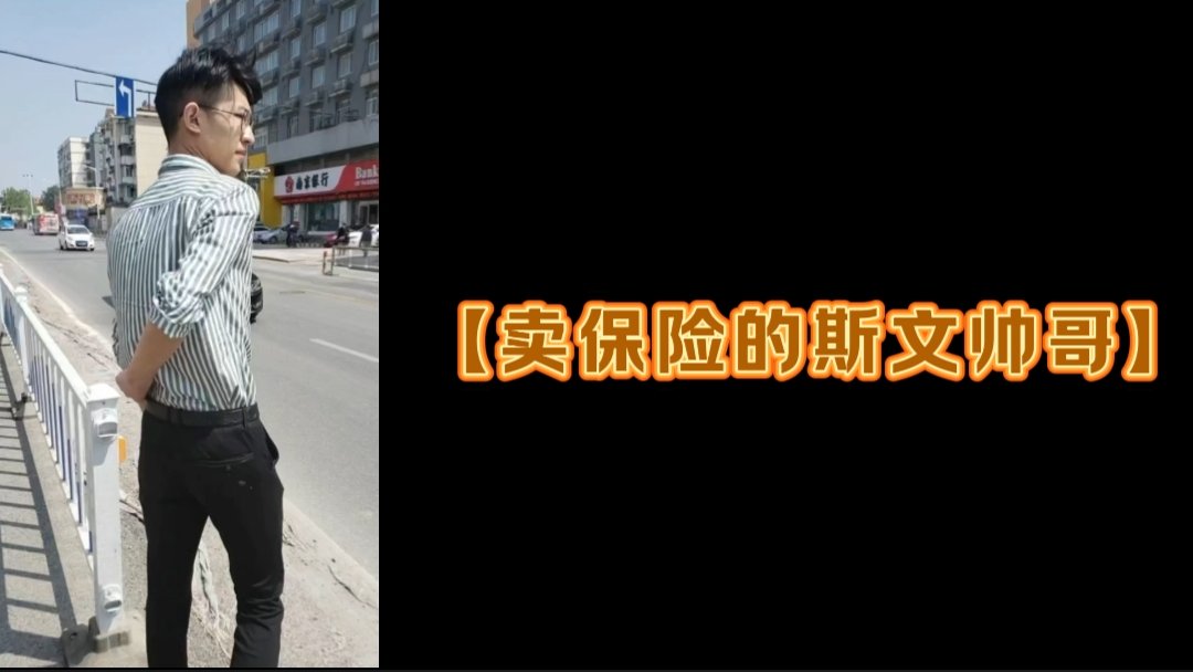 【賣保險的斯文帥哥】
