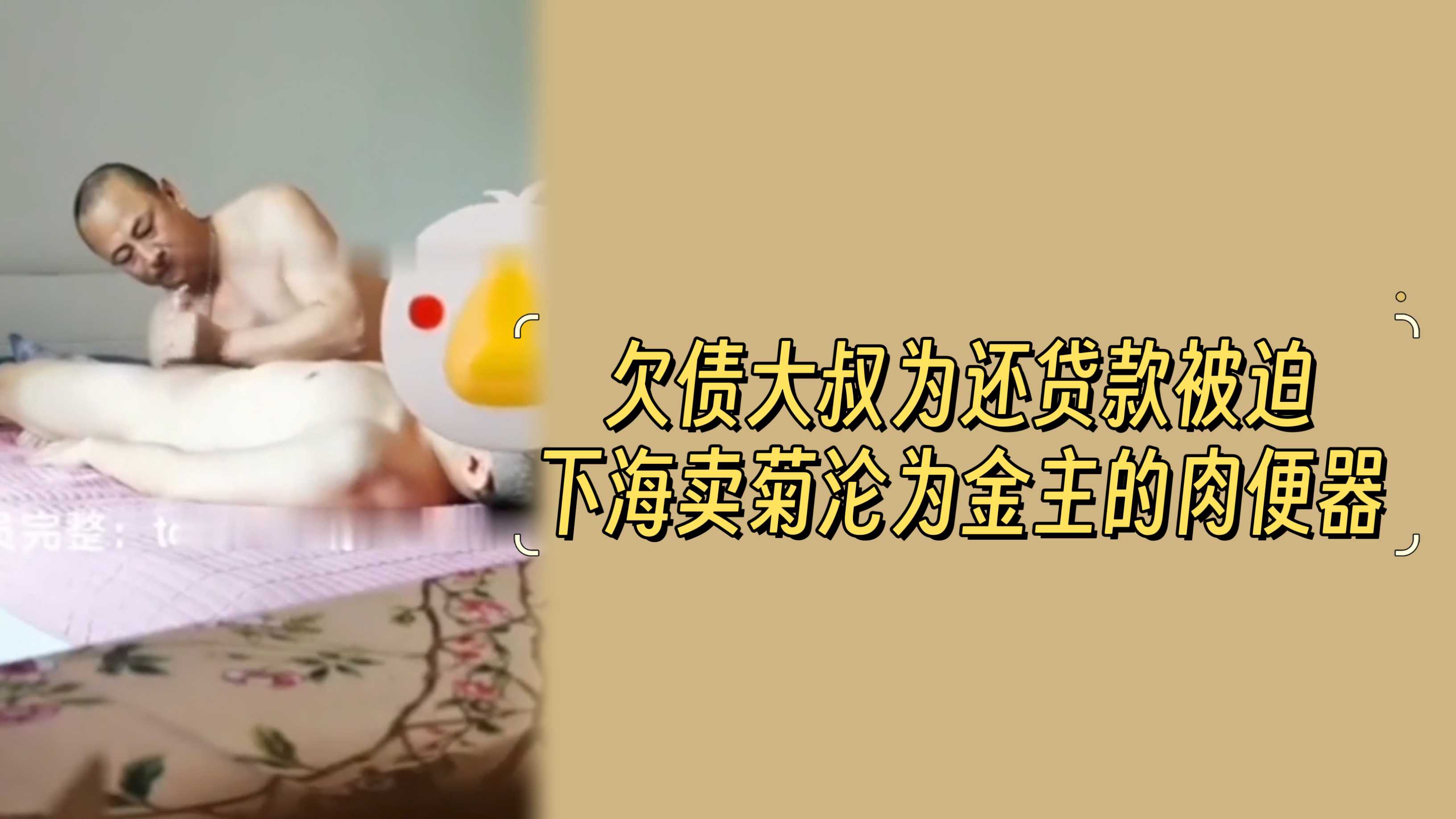 欠債大叔為還貸款被迫下海賣菊淪為金主的肉便器