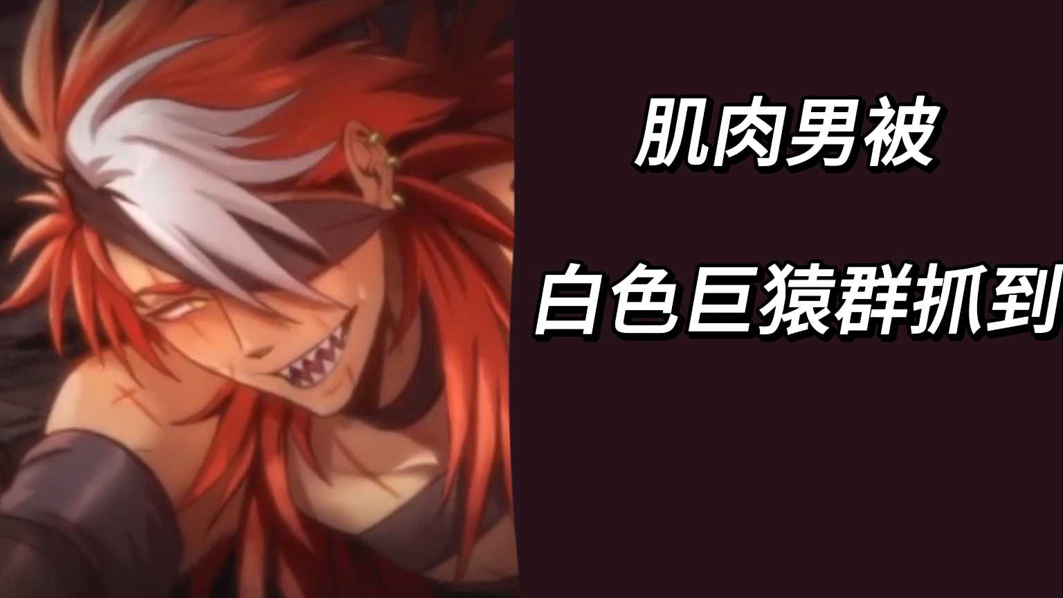 肌肉男被白色巨猿群抓到