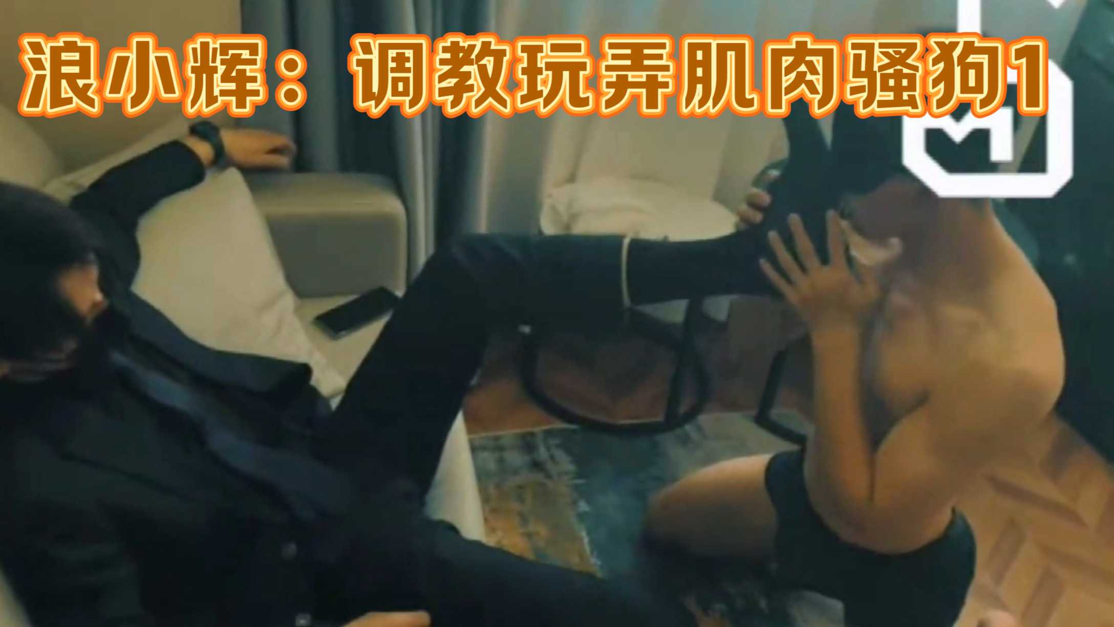 浪小輝：調教玩弄肌肉騷狗1