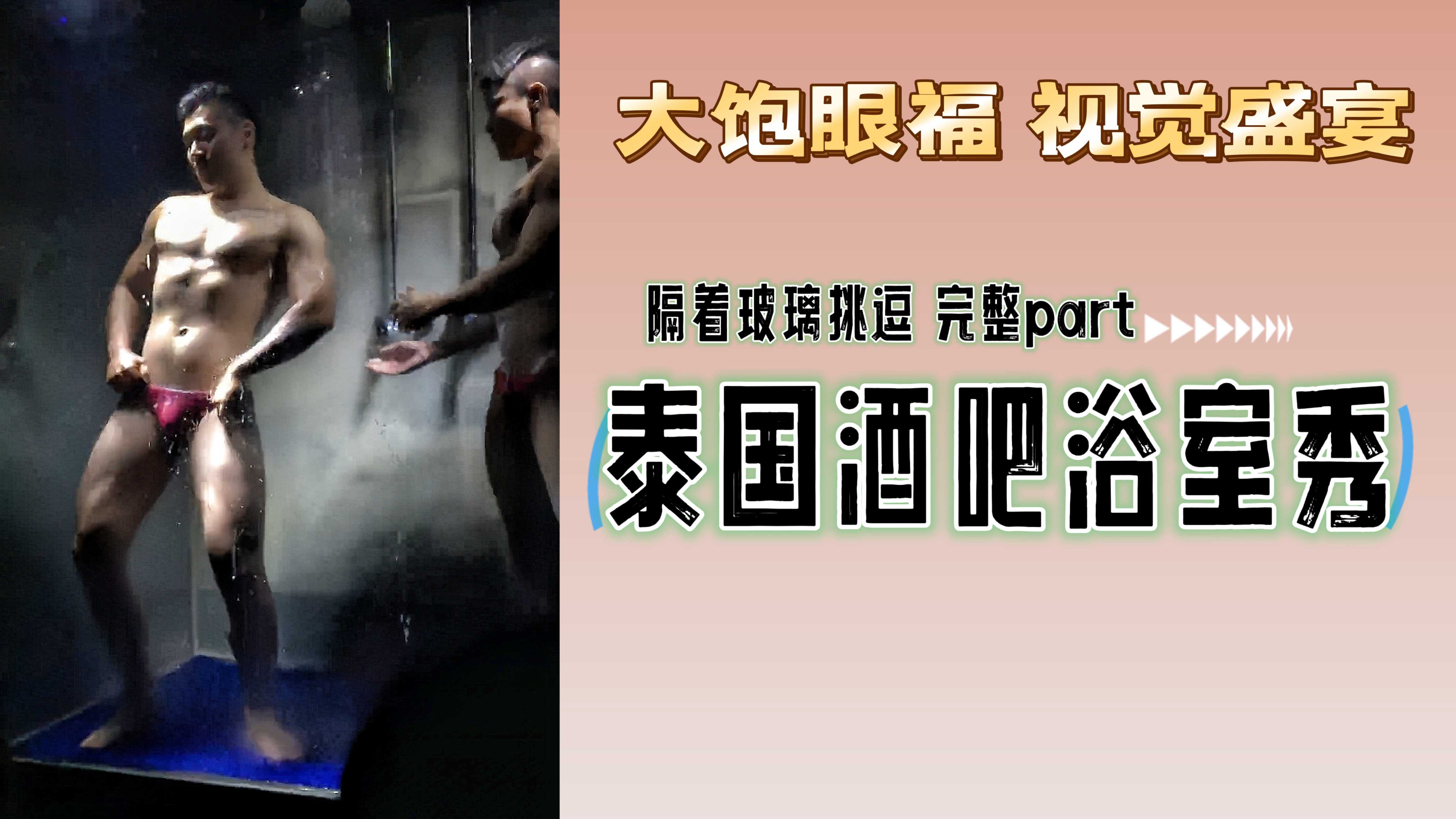 大飽眼福 視覺盛宴 泰國酒吧浴室秀