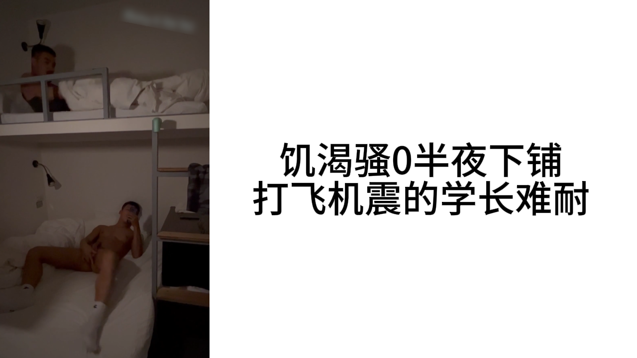 【試看】飢渴騷0半夜下鋪打飛機震的學長難耐